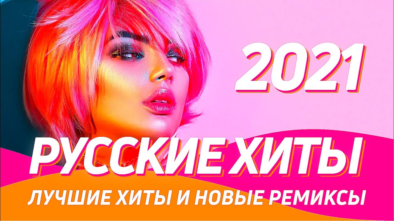 Новые Русские Хиты 2022 Года Новые Русские Хиты 2022 Года